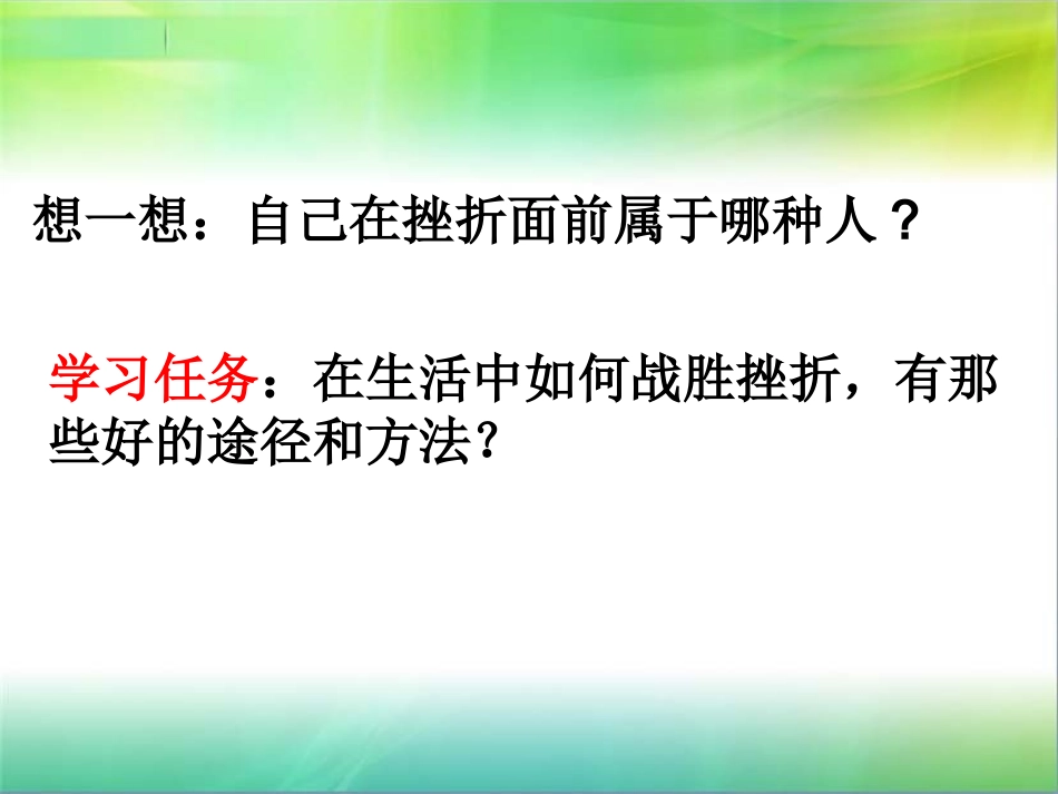 [中学联盟]山东省新泰市放城镇初级中学七年级政治上册挫而不折积极进取__第3页