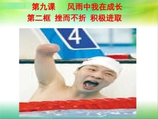 [中学联盟]山东省新泰市放城镇初级中学七年级政治上册挫而不折积极进取_