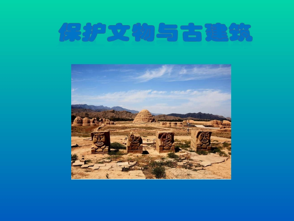 保护文物与古建筑MicrosoftOfficePowerPoint演示文稿_第1页
