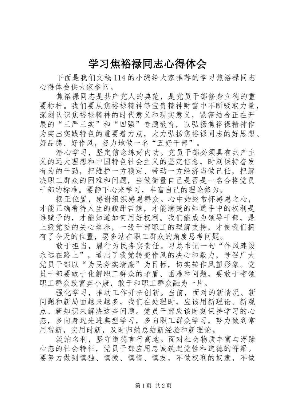 学习焦裕禄同志心得体会_第1页
