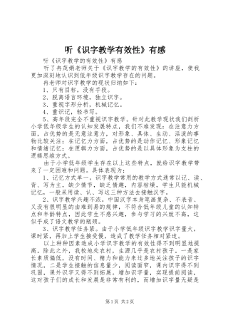 听《识字教学有效性》有感