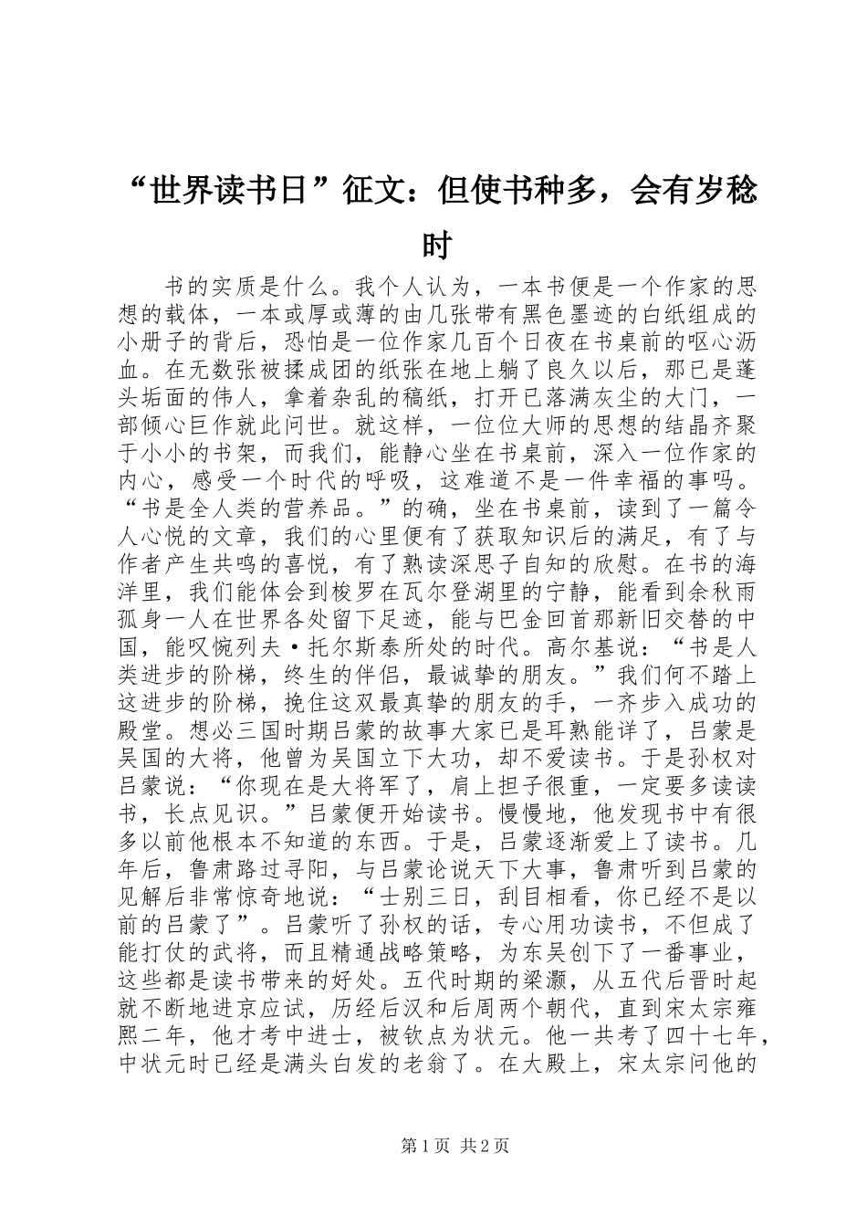 “世界读书日”征文：但使书种多，会有岁稔时_第1页