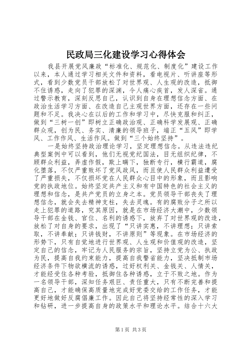 民政局三化建设学习心得体会_第1页