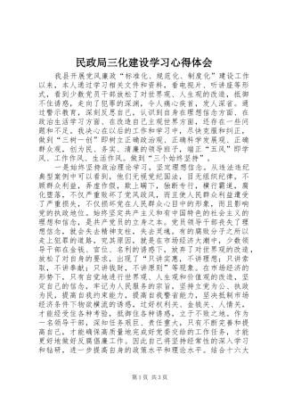 民政局三化建设学习心得体会