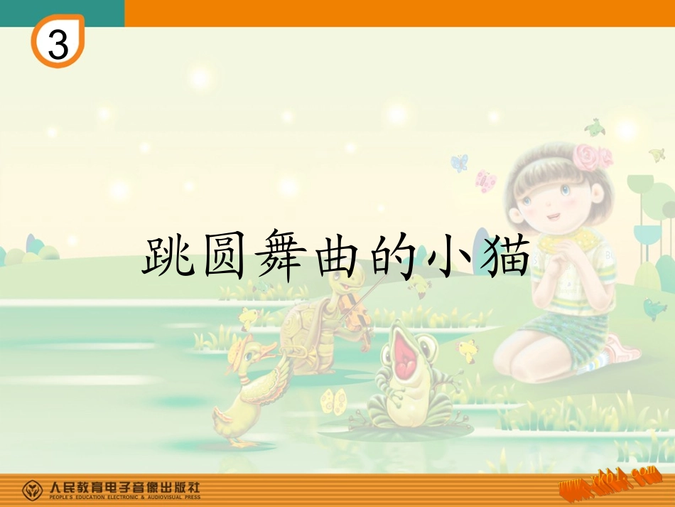 跳圆舞曲的小猫_第1页