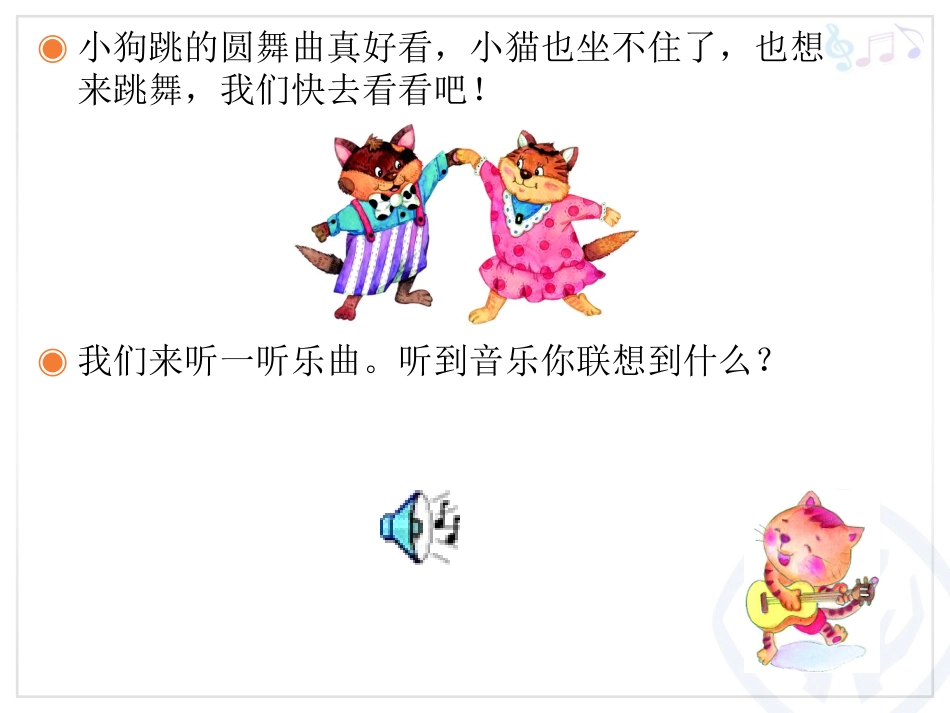 跳圆舞曲的小猫_第3页
