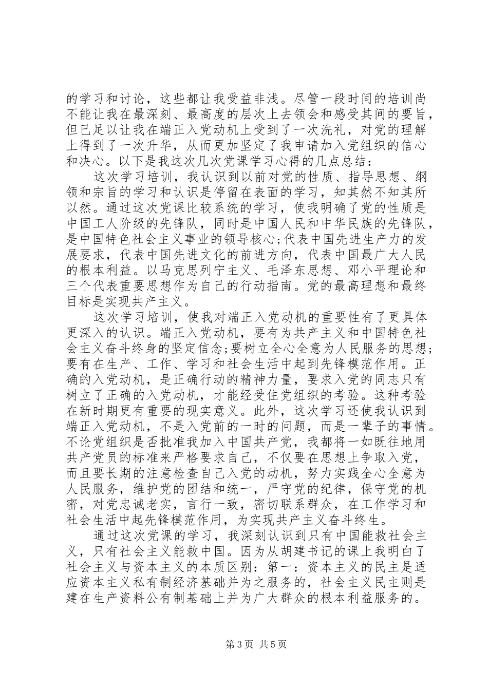 党员发展对象培训心得体会范文两篇_第3页