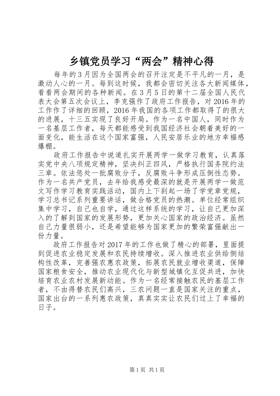 乡镇党员学习“两会”精神心得_第1页