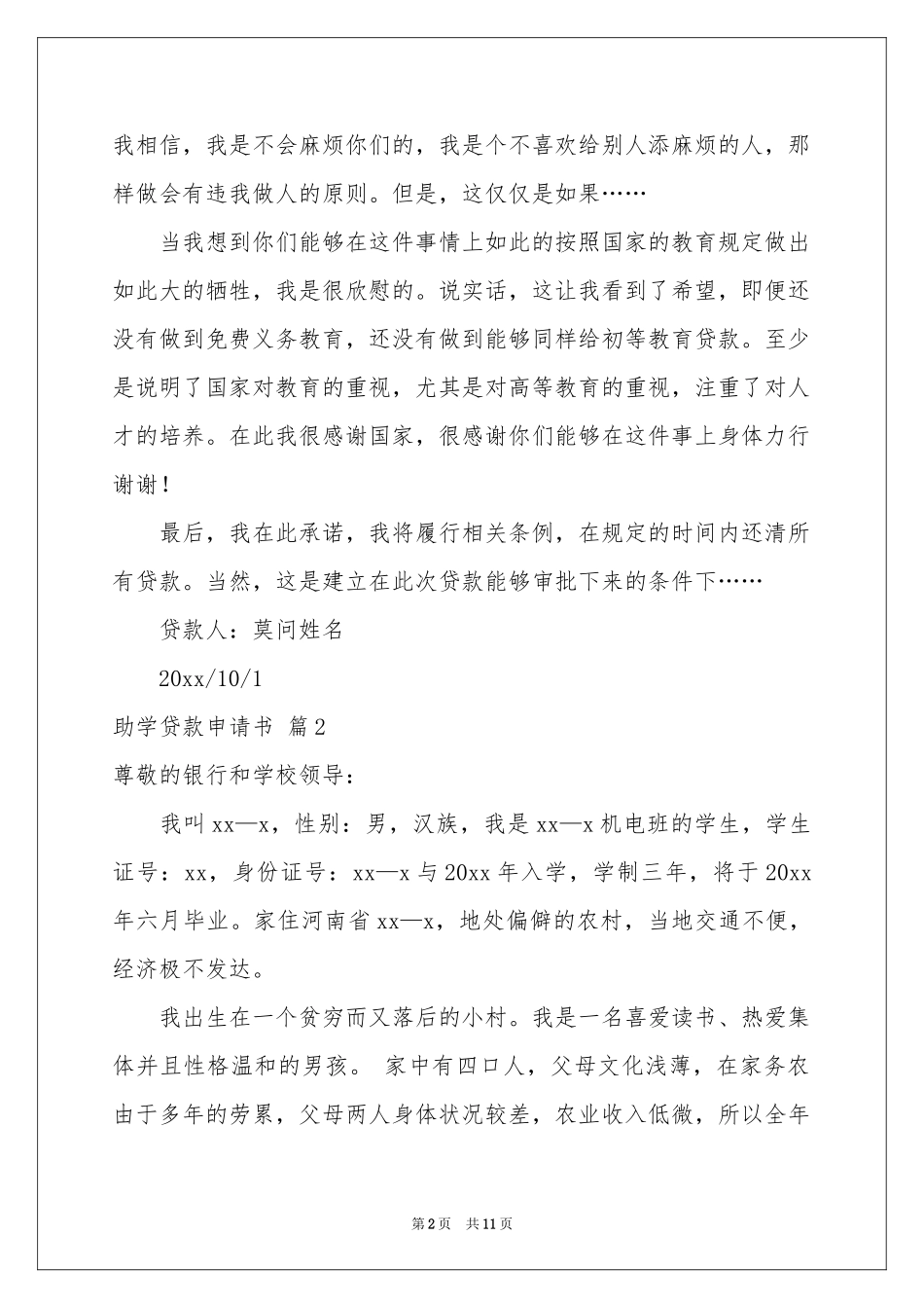 有关助学贷款申请书集合7篇_第2页