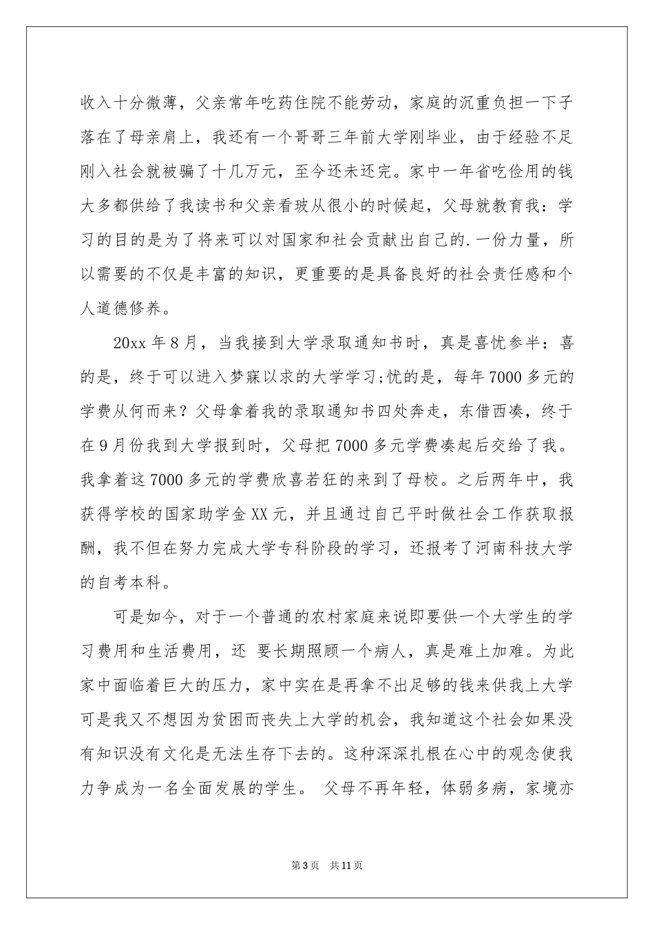 有关助学贷款申请书集合7篇_第3页