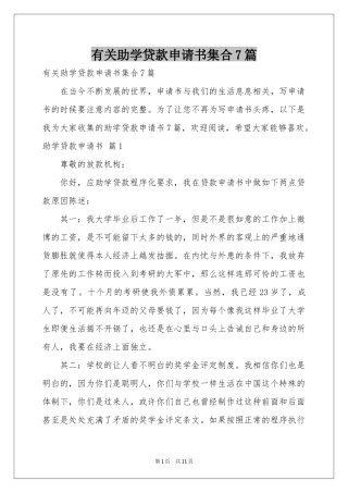 有关助学贷款申请书集合7篇