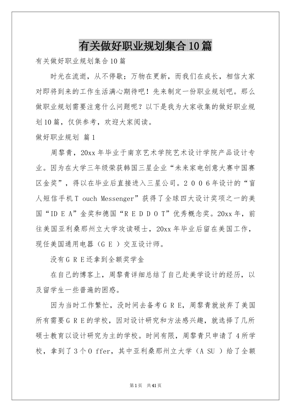 有关做好职业规划集合10篇_第1页