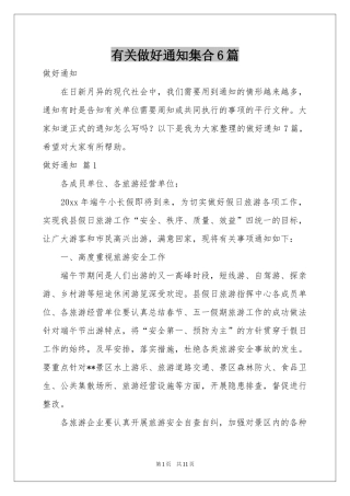 有关做好通知集合6篇