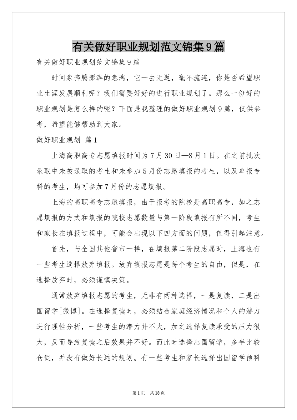 有关做好职业规划范本锦集9篇_第1页