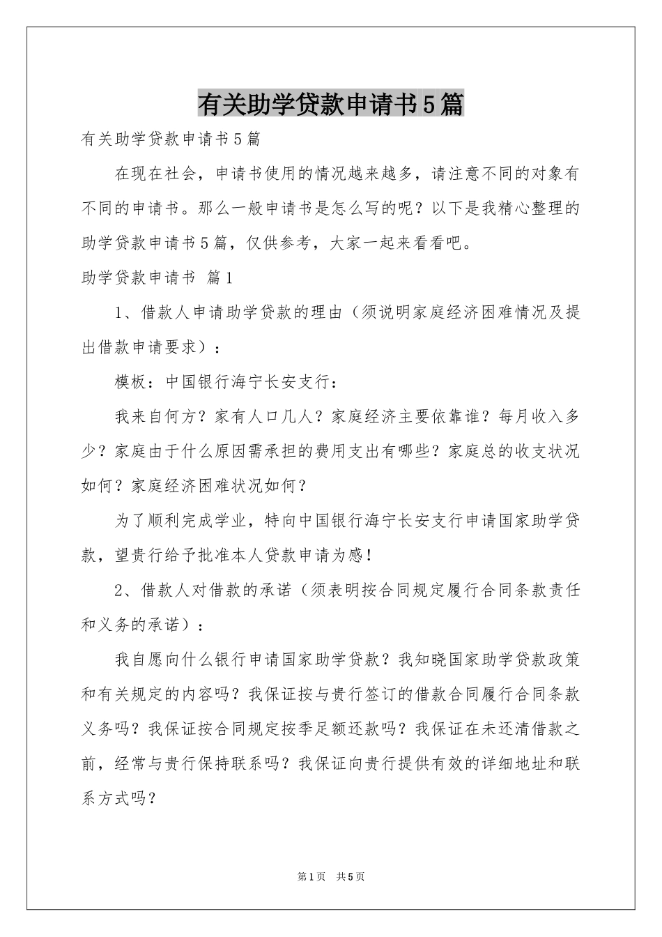 有关助学贷款申请书5篇_第1页