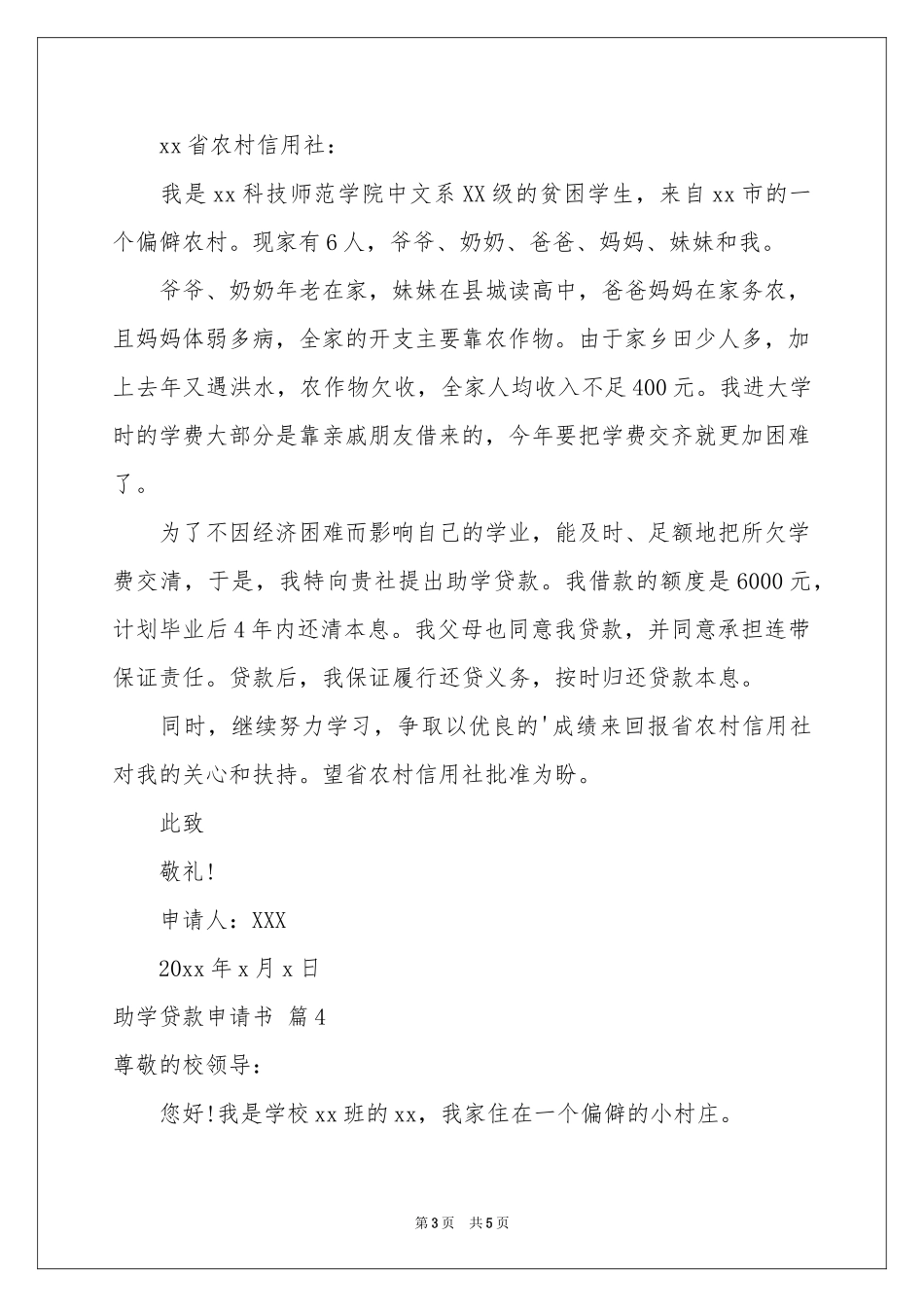 有关助学贷款申请书5篇_第3页