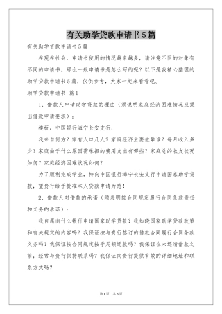 有关助学贷款申请书5篇