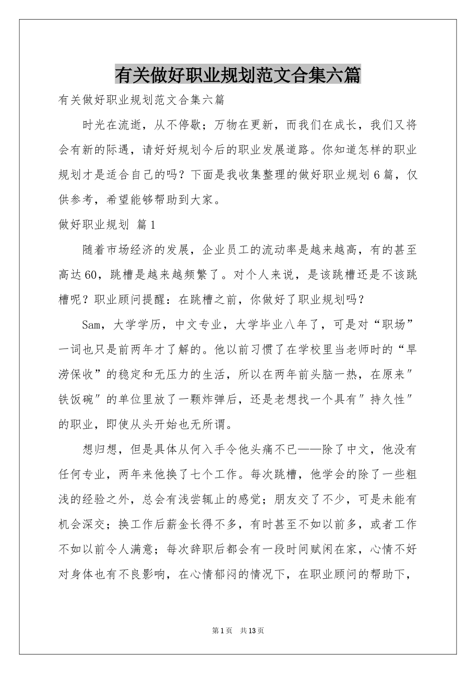 有关做好职业规划范本合集六篇_第1页