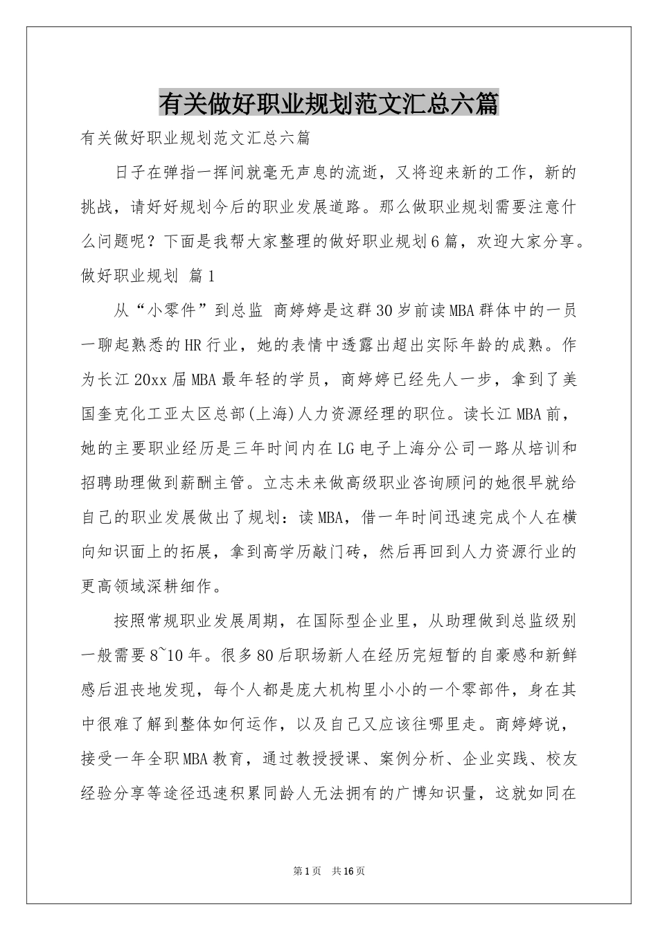 有关做好职业规划范本汇总六篇_第1页