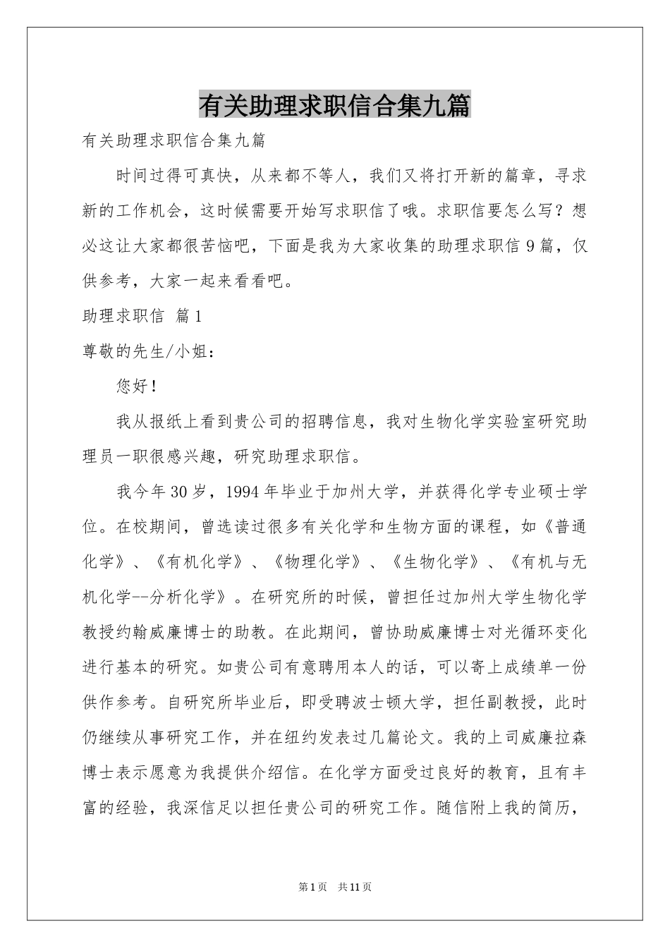 有关助理求职信合集九篇_第1页