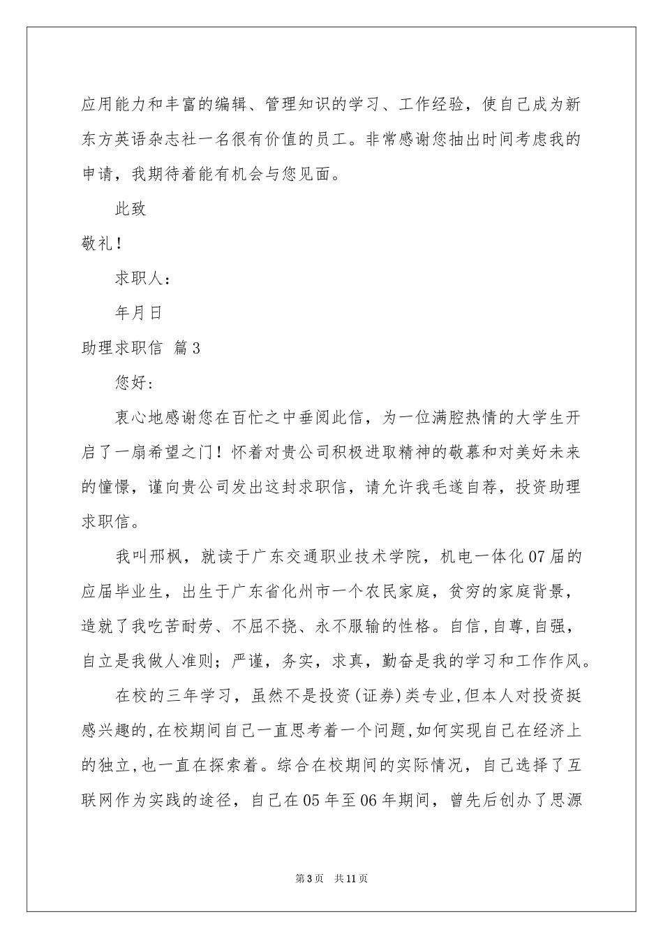 有关助理求职信合集九篇_第3页