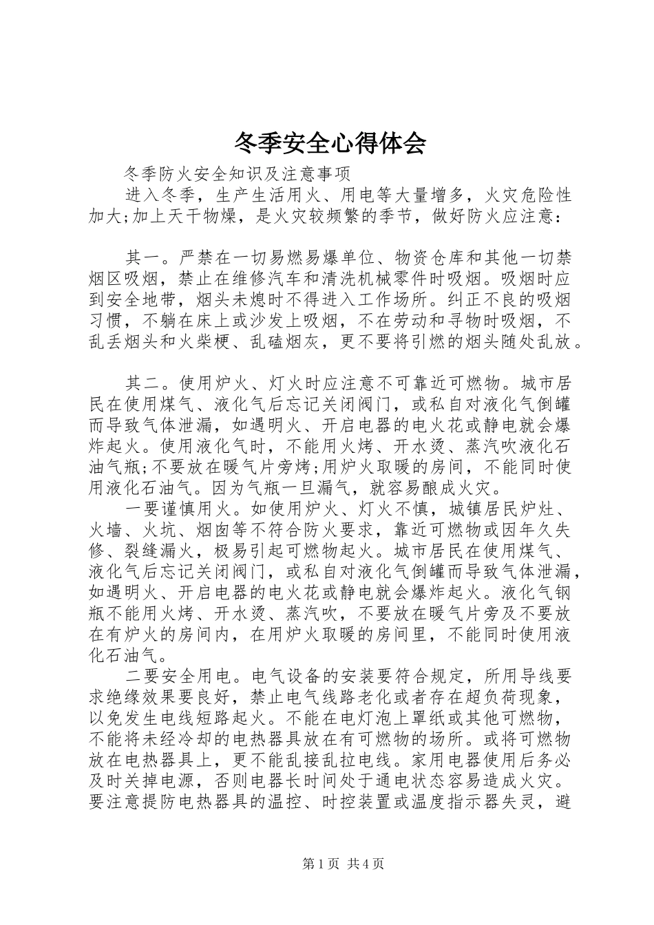 冬季安全心得体会_第1页