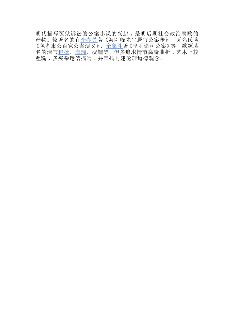 明代描写冤狱诉讼的公案小说的兴起_第1页
