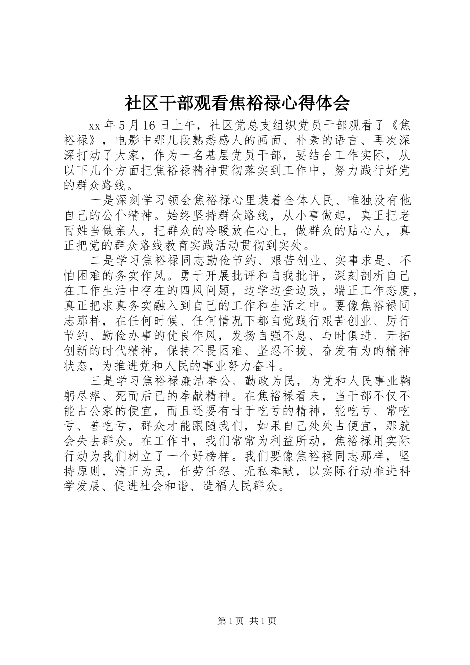 社区干部观看焦裕禄心得体会_第1页