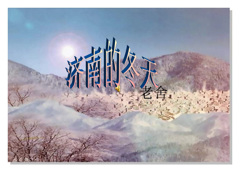 济南的冬天 (4)_第1页