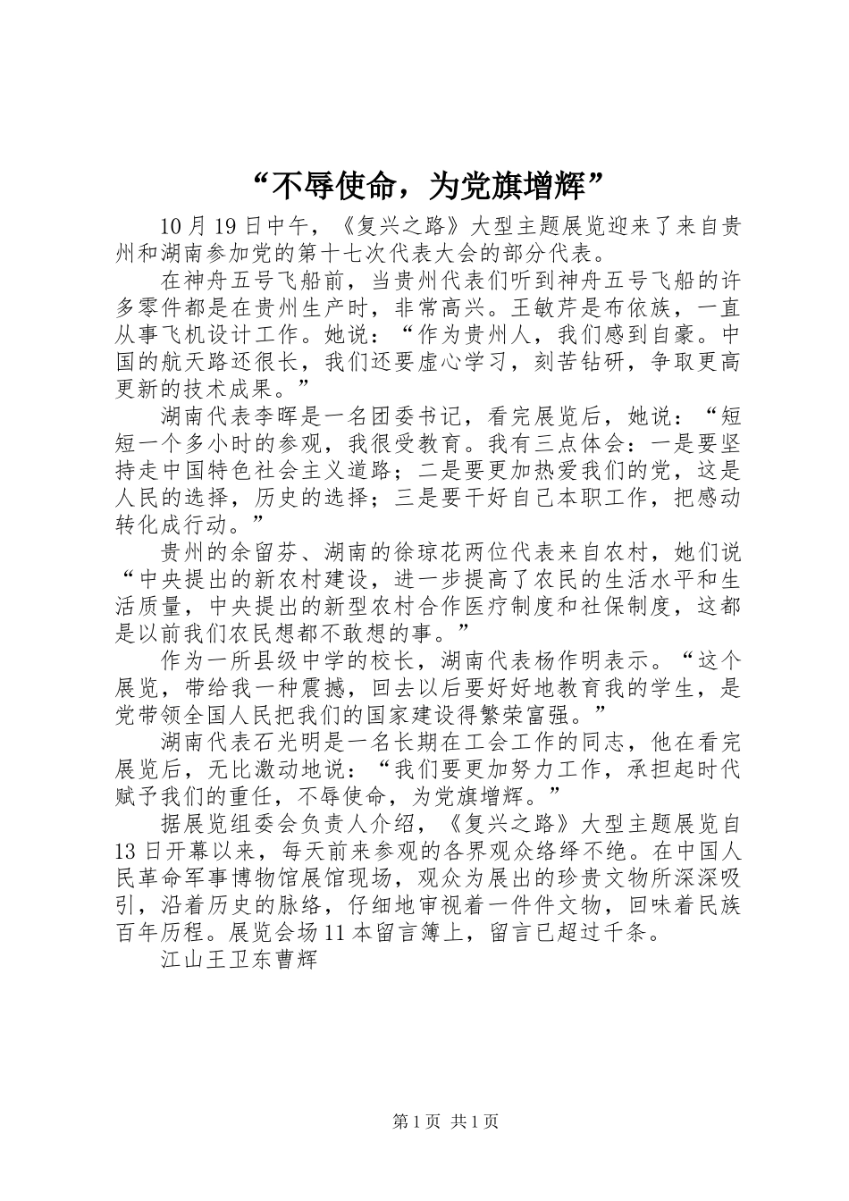 “不辱使命，为党旗增辉”_第1页