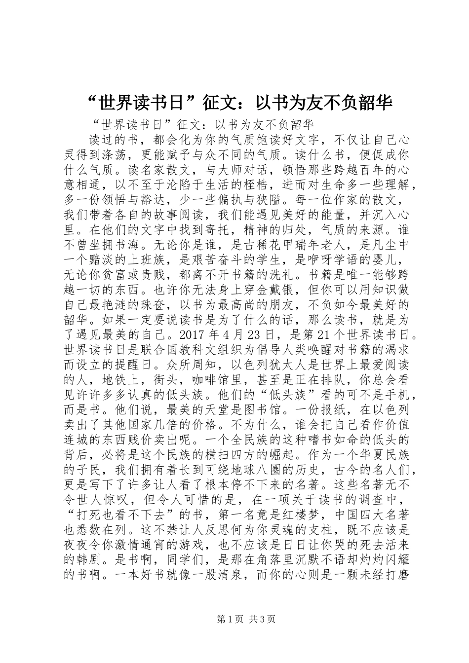 “世界读书日”征文：以书为友不负韶华_第1页
