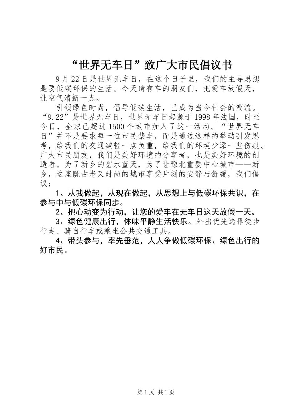 “世界无车日”致广大市民倡议书_第1页