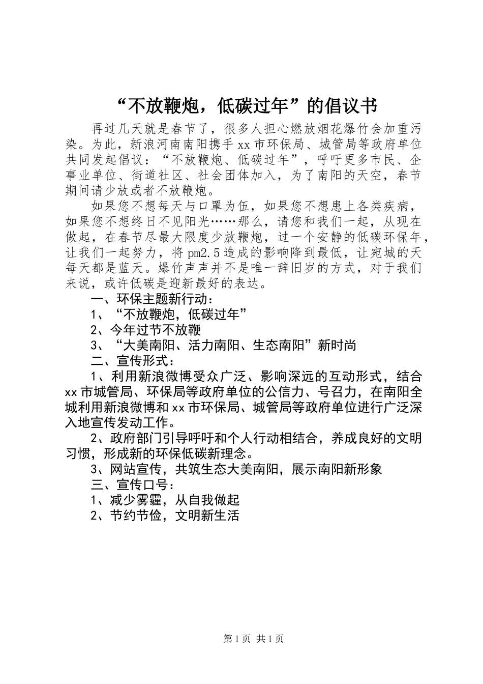 “不放鞭炮，低碳过年”的倡议书_第1页