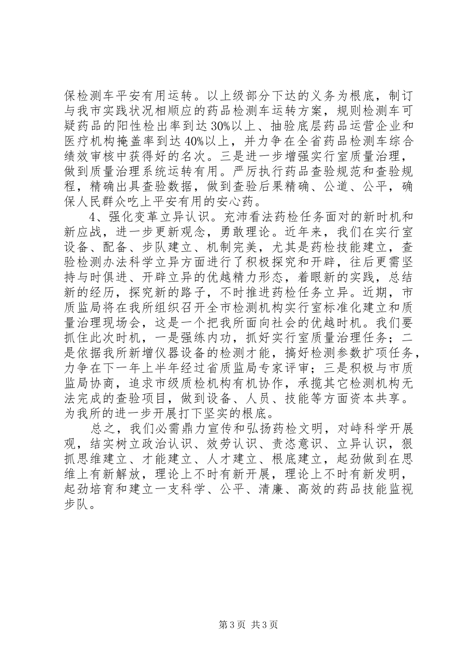 药检所管理经验与体会_第3页