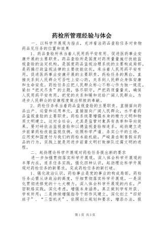 药检所管理经验与体会