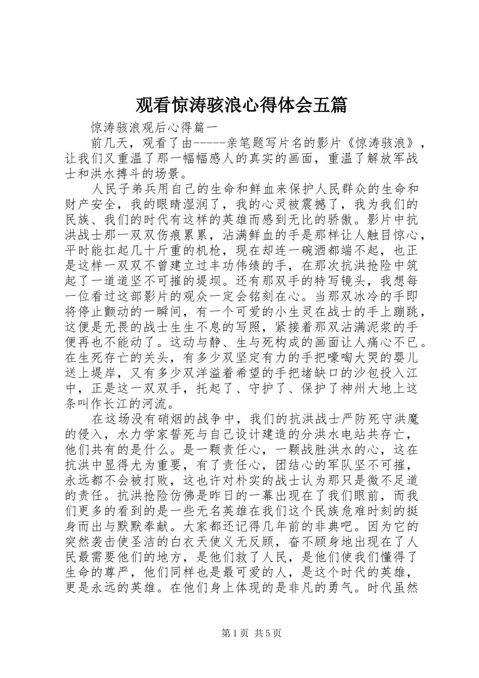 观看惊涛骇浪心得体会五篇_第1页