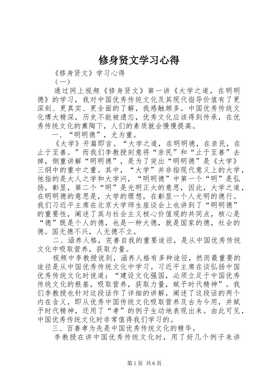 修身贤文学习心得_第1页