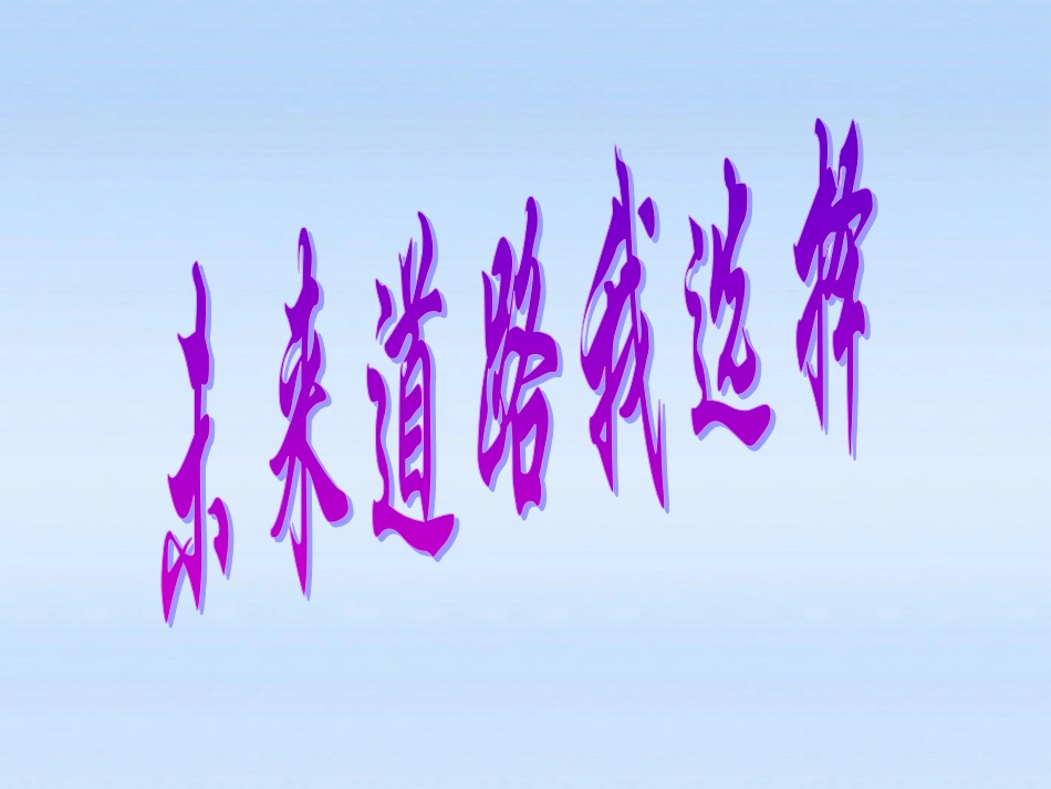 《未来道路我选择》课件4_第1页