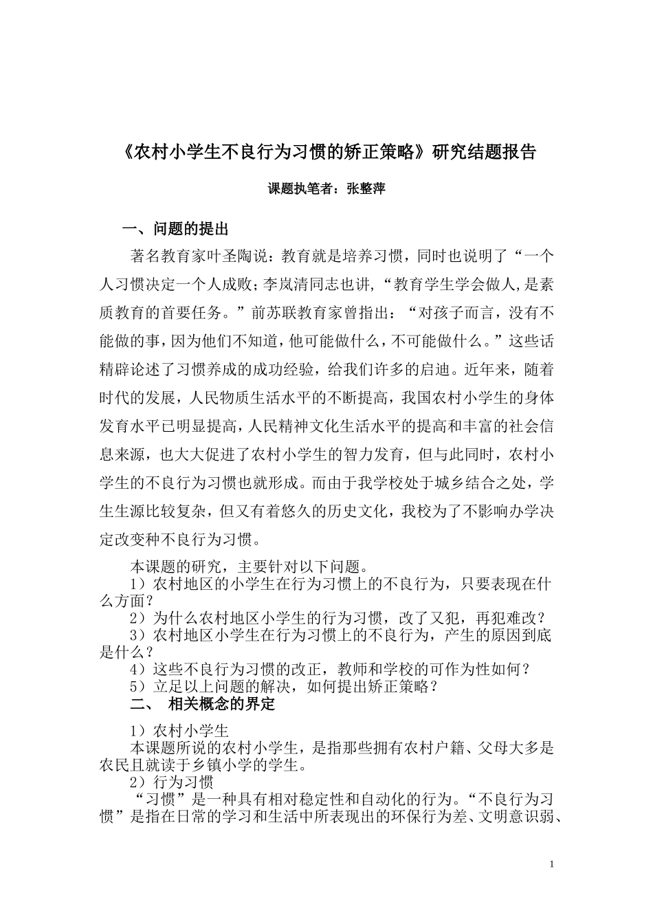 农村小学生不良行为习惯的矫正策略333_第1页