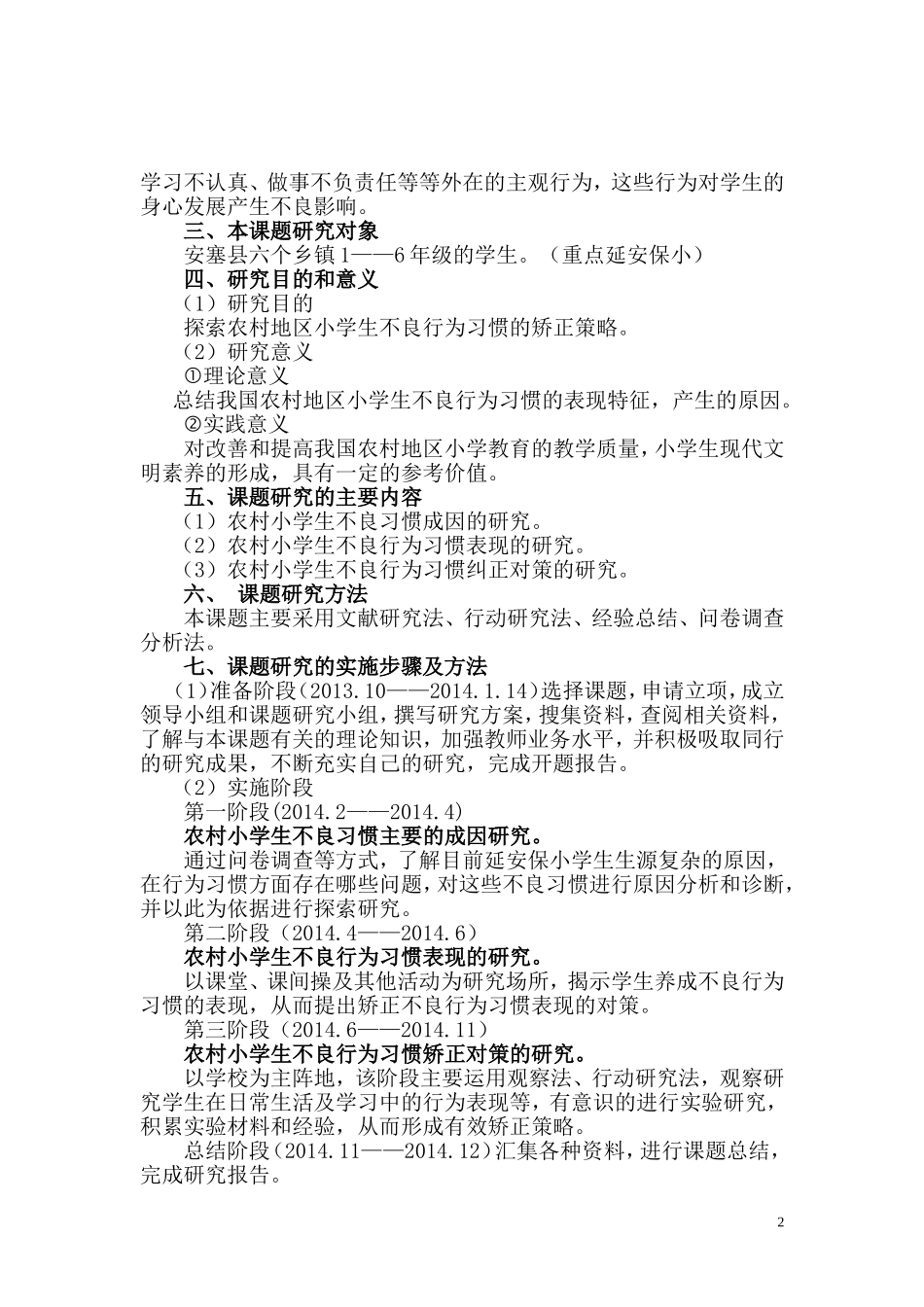 农村小学生不良行为习惯的矫正策略333_第2页