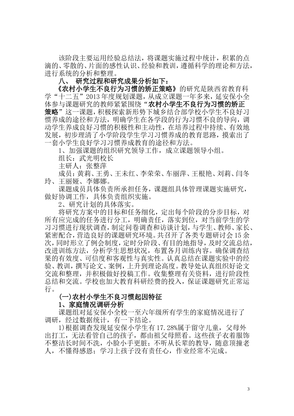 农村小学生不良行为习惯的矫正策略333_第3页