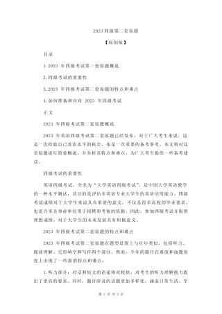 2023四级第二套原题 