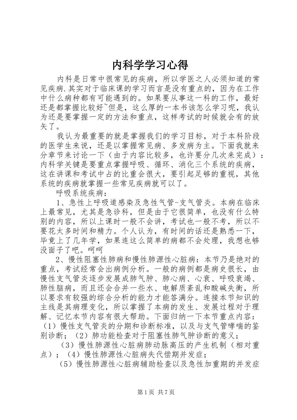 内科学学习心得_第1页