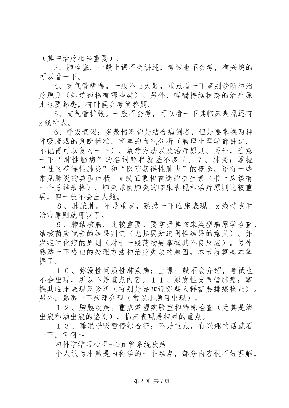 内科学学习心得_第2页