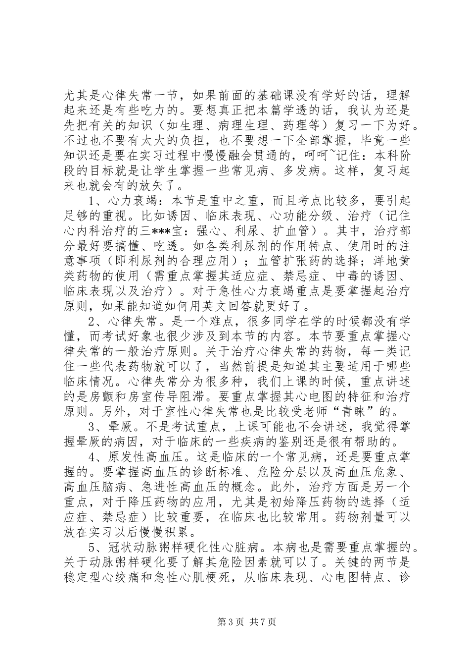 内科学学习心得_第3页