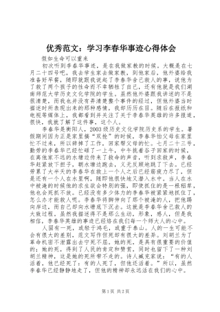优秀范文：学习李春华事迹心得体会
