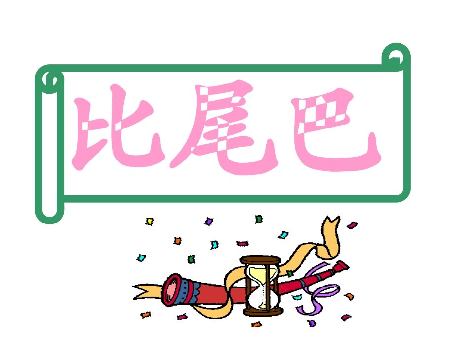 《比尾巴》第一课时课件_第2页