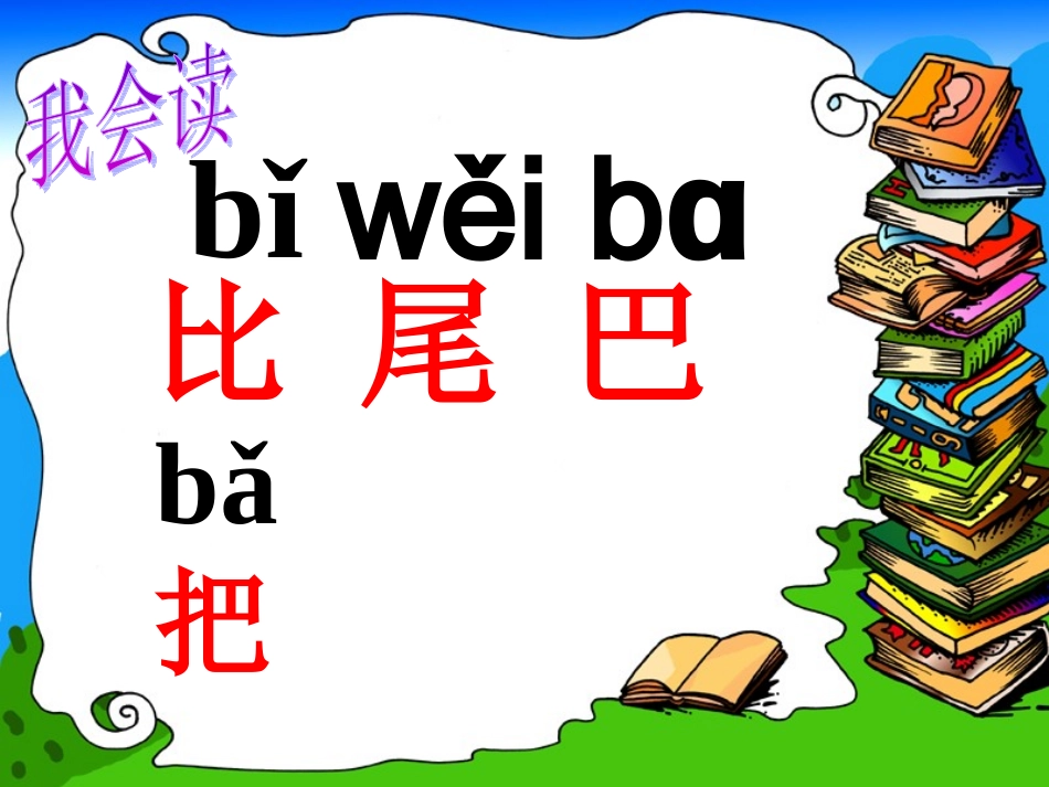 《比尾巴》第一课时课件_第3页