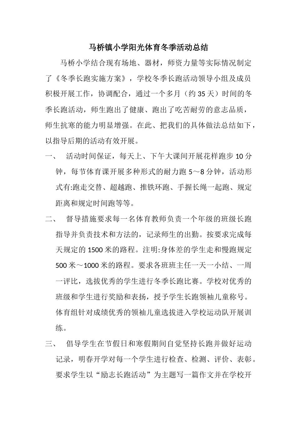 马桥镇小学阳光体育冬季活动总结_第1页