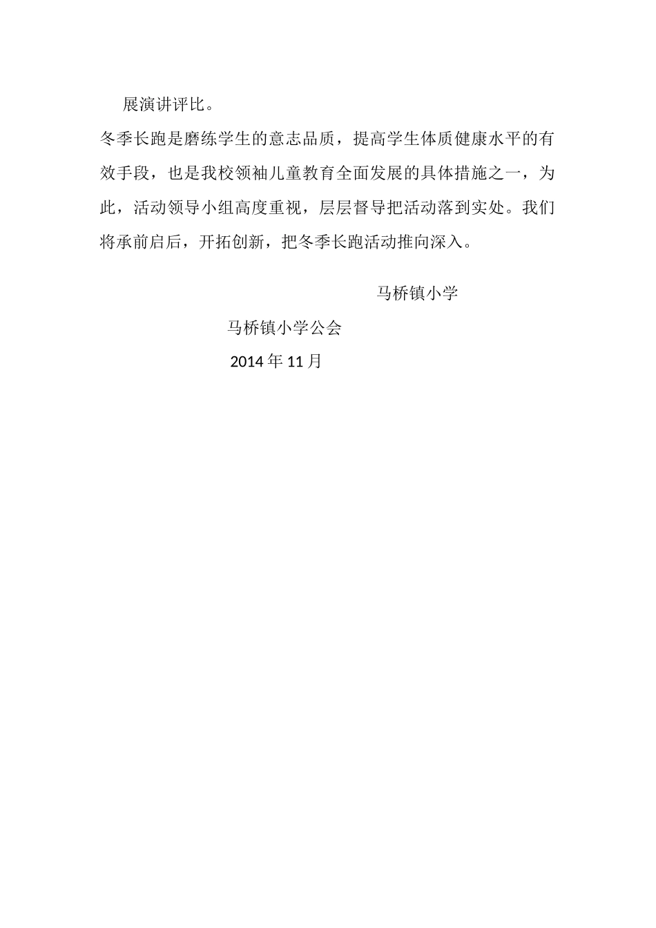 马桥镇小学阳光体育冬季活动总结_第2页